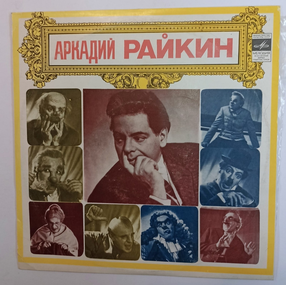 Аркадий Райкин Времена Года 10 дюймов (USSR 1982)