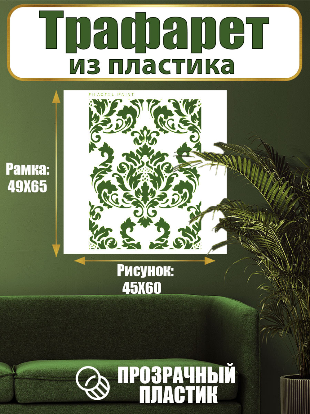 Трафарет для стен из пластика многоразовый 004