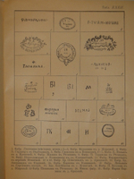 "Фарфор и фаянс Российской Империи. Описание фабрик и заводов с изображениями фабричных клейм + Два прибавления к книге фарфор и фаянс Российской Империи". А.В.Селиванов. 1906г.