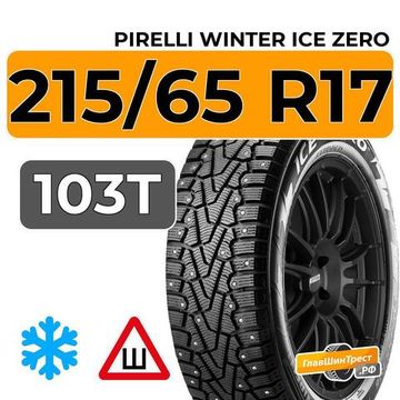 Pirelli Winter Ice Zero 215/65 R17 103T шип.