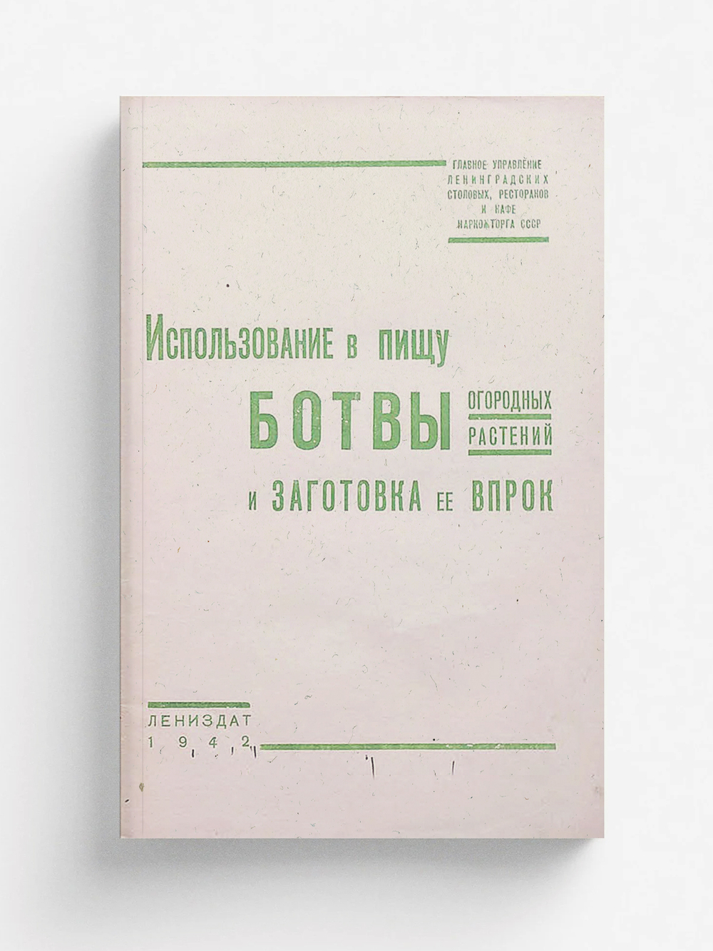 Использование в пищу ботвы огородных растений и заготовка ее впрок | Нет автора