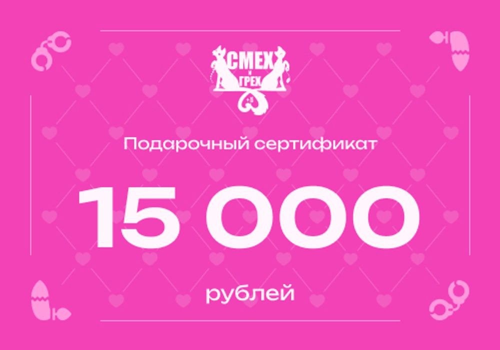 Подарочный сертификат 15 000 рублей