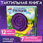 Букашки, тактильная книга