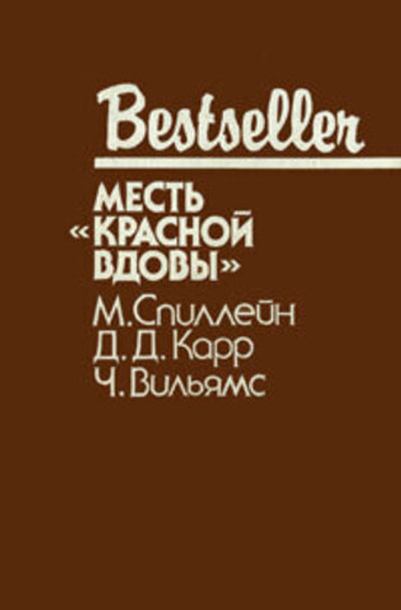 Месть "Красной вдовы"