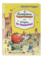 Приключения Чиполлино. Сказки по телефону (ил. В. Челака, А. Крысова)