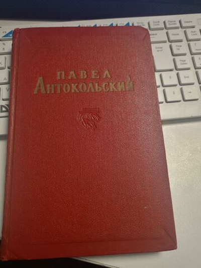 Павел Антокольский. Избранные сочинения в двух томах. Том 1
