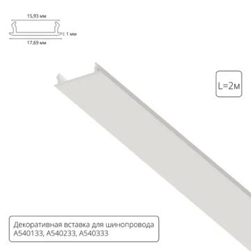 Декоративная вставка 1м Arte Lamp для шинопровода TRACK ACCESSORIES A540233С