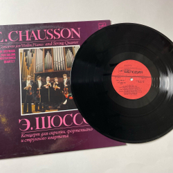 Винтажная виниловая пластинка LP Э. Шоссон, Игорь Ойстрах, Наталия Зерцалова, Квартет Имени Шостаковича Концерт, Для Скрипки, Фортепиано И Струнного Квартета (СССР 1983) (Made In USSR)