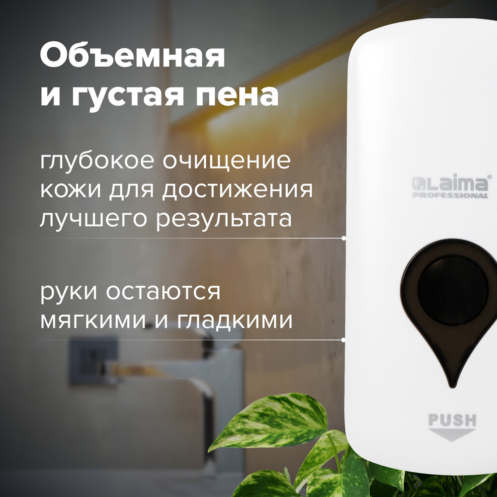 Дозатор для мыла-пены ULTRA LAIMA PROFESSIONAL, НАЛИВНОЙ, 1 л, белый, ABS-пластик.