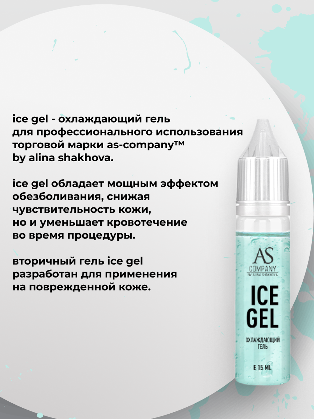 Охлаждающий гель Ice gel AS Company от Алины Шаховой