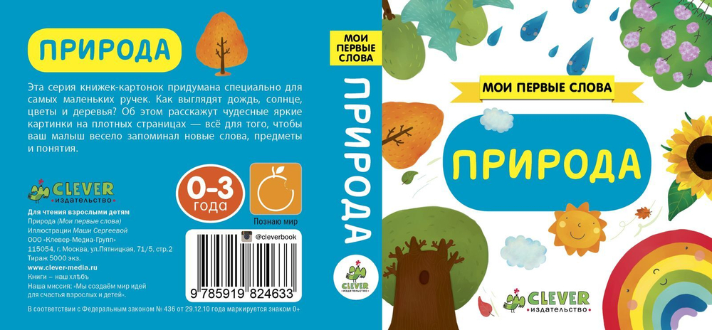 Мои первые слова. Природа