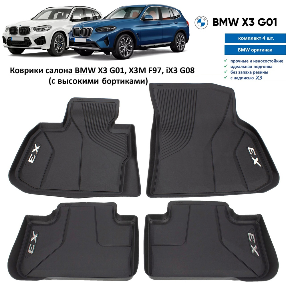 Коврики BMW X3 G01 Floor Liner (высокий борт) (4 шт)