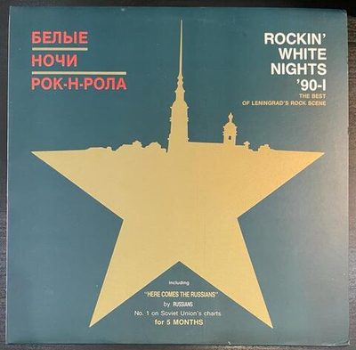 Rockin' White Nights '90-1 (Южная Корея 1991г.)