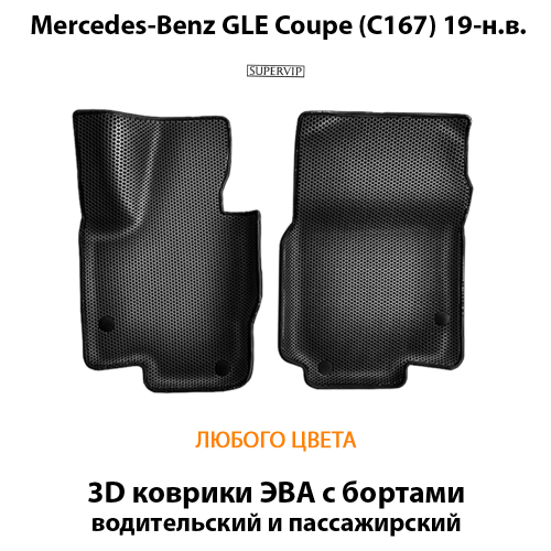 Передние автомобильные коврики ЭВА с бортами для Mercedes-Benz GLE Coupe (C167) 19-н.в.