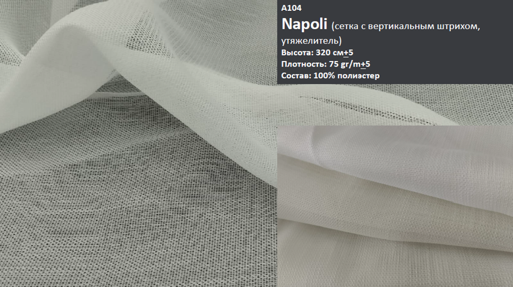 Тюль-сетка матовая однотонная Nope арт. Napoli col. 001 (высота 320 см, Турция)
