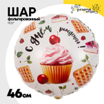 Шар Фольгированный Капкейк с вишенкой (Белый)