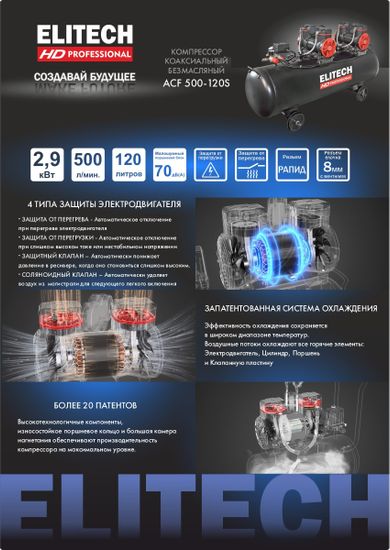 Компрессор ELITECH ACF 500-120S 204541