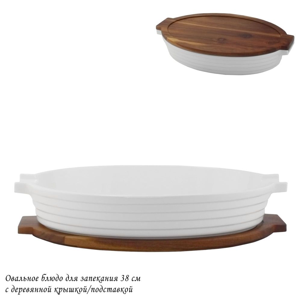 Lenardi 142-117 Овальное блюдо для запекания 38см с дерев.крышкой/подставкой в под.уп.(х6)Фарфор