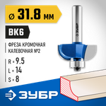 ЗУБР 31.8 x 14 мм, радиус 9.5 мм, фреза кромочная калевочная №2, Профессионал (28702-31.8)