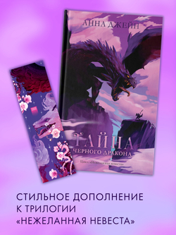 Прозрачная закладка "Фиолетовый дракон" по трилогии Анны Джейн
