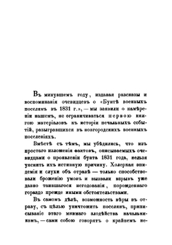 Граф Аракчеев и военные поселения, 1809-1831 | Сборник