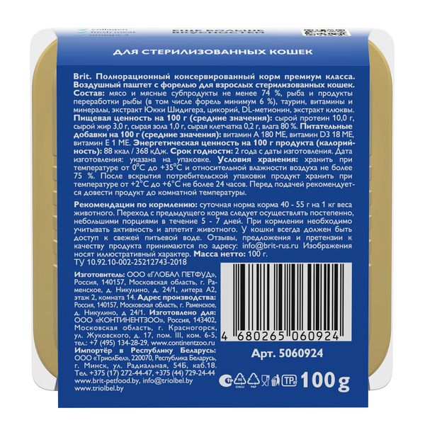 Воздушный паштет для стерилизованных кошек Brit Premium, форель
