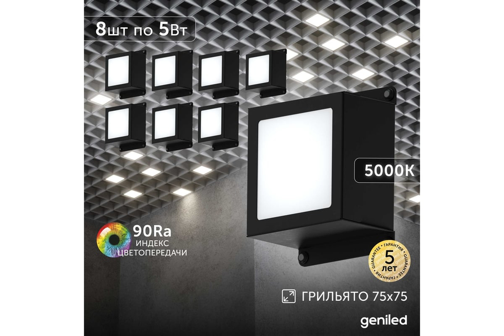 Светильник LED Geniled Griliato Tetris Basic x8шт по 5Вт для ячейки 75x75/10 40Вт 5000К Опал Черный