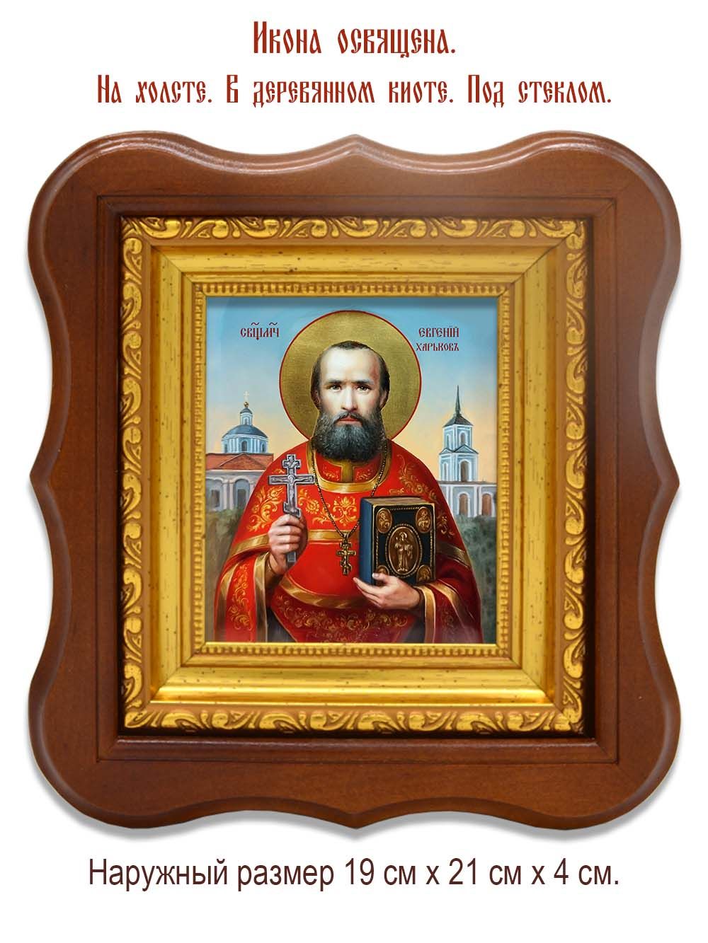 Евгений Харьков священномученик, чтец. Икона на холсте.
