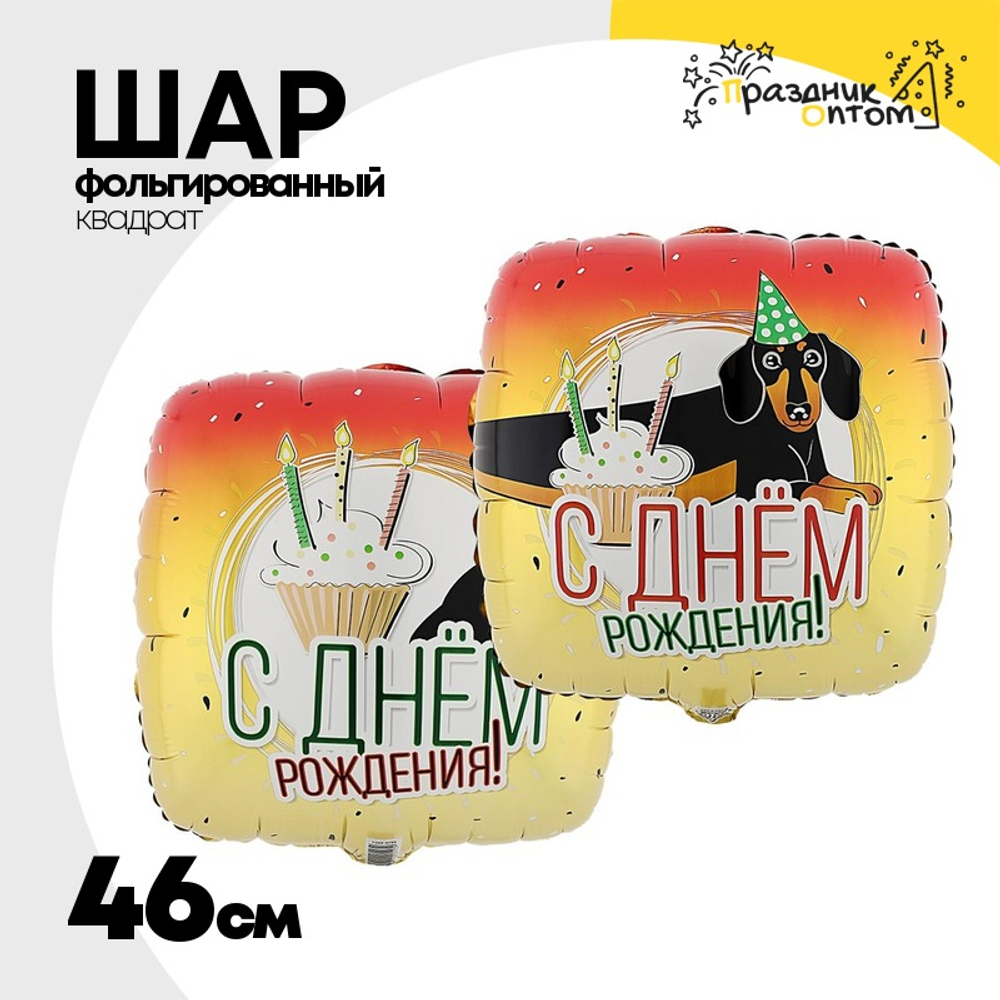 Шар Фольгированный Набор 2 шт Такса (Ассорти)