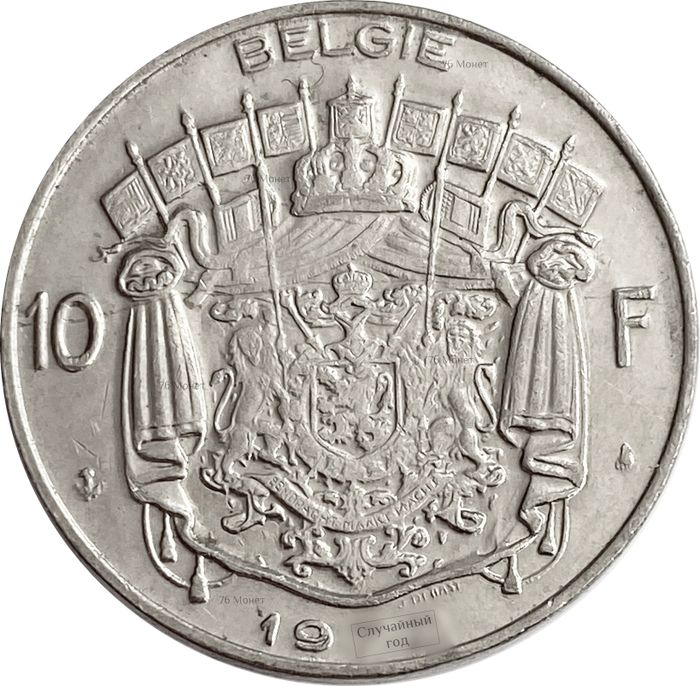 10 франков 1969-1979 Бельгия