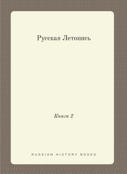 Русская Летопись. Книга 2 | Нет автора