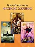 Волшебные миры Фрэнсис Хардинг. Песня кукушки
