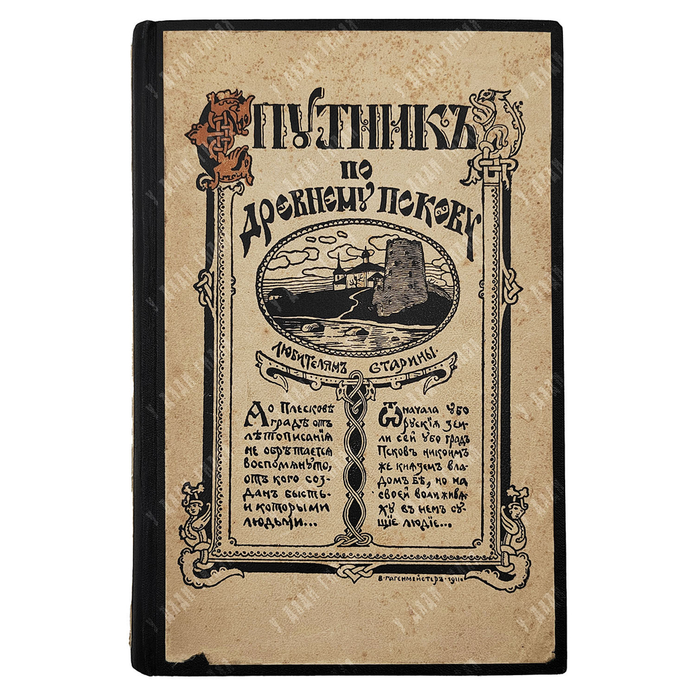 [Автограф от издателя] Спутник по древнему Пскову (любителям родной старины), 1913.