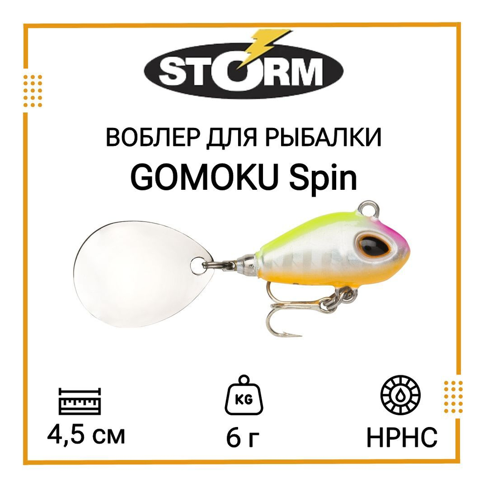 Тейл спиннер/воблер для рыбалки STORM GOMOKU Spin