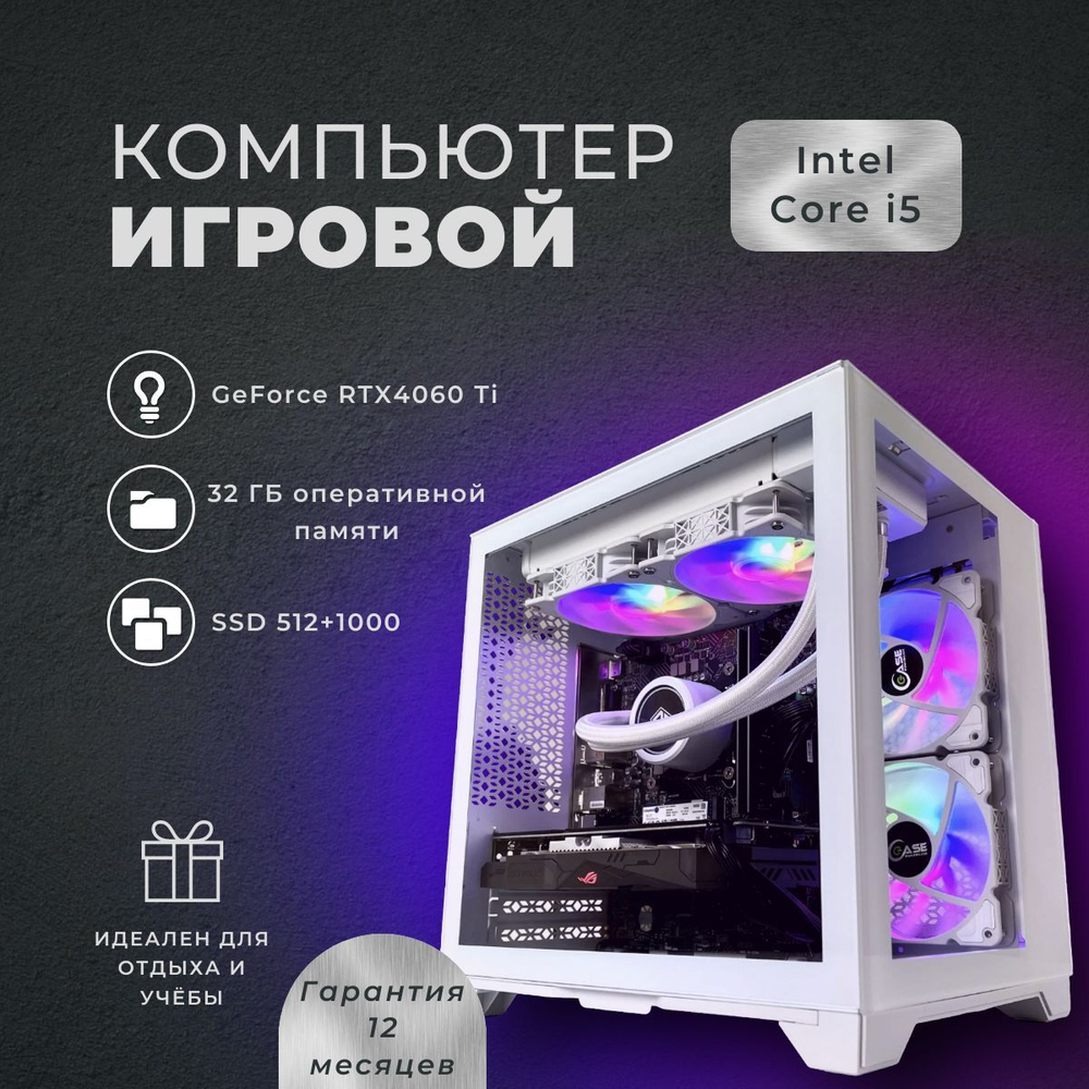 Игровой компьютер (системный блок) Intel Core i5-12400F / NVIDIA GeForce RTX 4060 Ti (8 Гб) / 32GB DDR4 / SSD 1.5TB / 700W