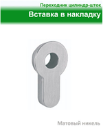 Вставка в накладку, переходник цилиндр-шток, матовый никель