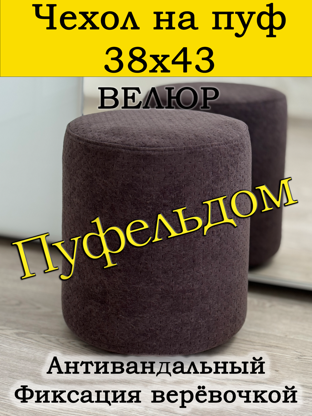 Чехол 38х43 на пуфик круглый