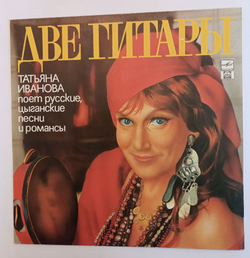 Винтажная виниловая пластинка LP Татьяна Иванова Две Гитары (СССР 1991)