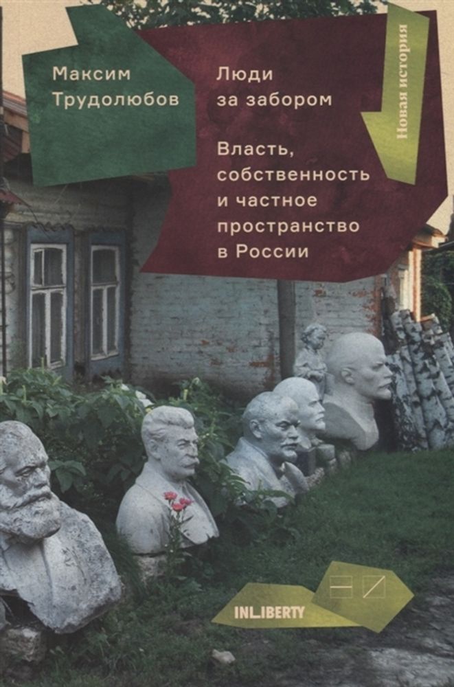 Люди за забором