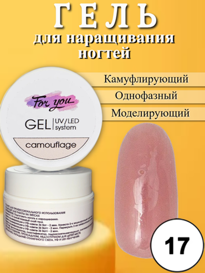 Гель FOR YOU Camouflage № 17