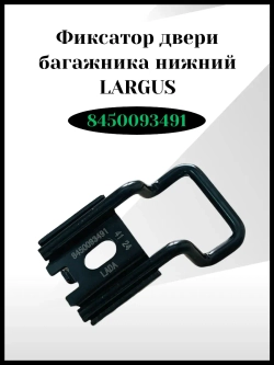 Фиксатор двери багажника нижний Ларгус