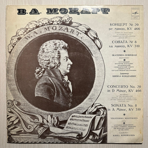 Моцарт - Екатерина Новицкая - Концерт №20, Соната №8 (СССР)