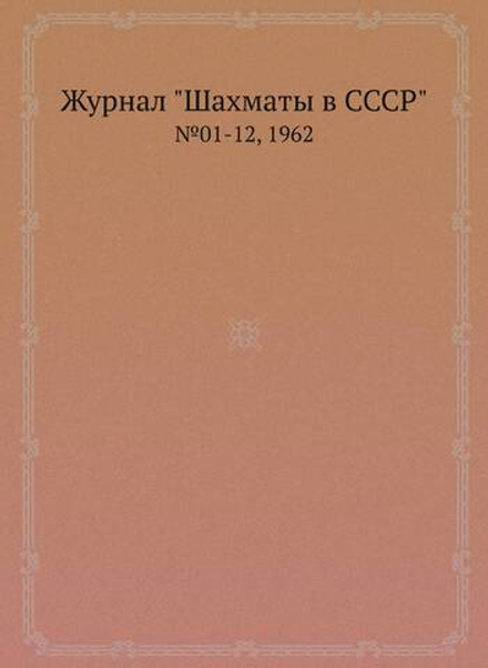 Журнал "Шахматы в CCCP". №01-12, 1962 | Коллектив Авторов