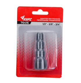 Адаптер внутренний пластиковый 1/2"-5/8"-3/4" с резьбой 3/4" КУРС 76416