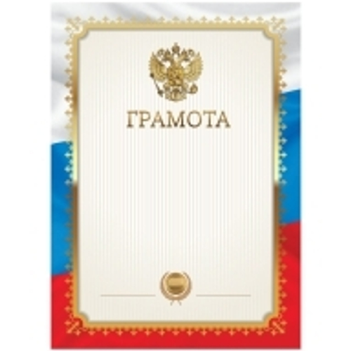 Грамота А4, BG, мелованная бумага, триколор