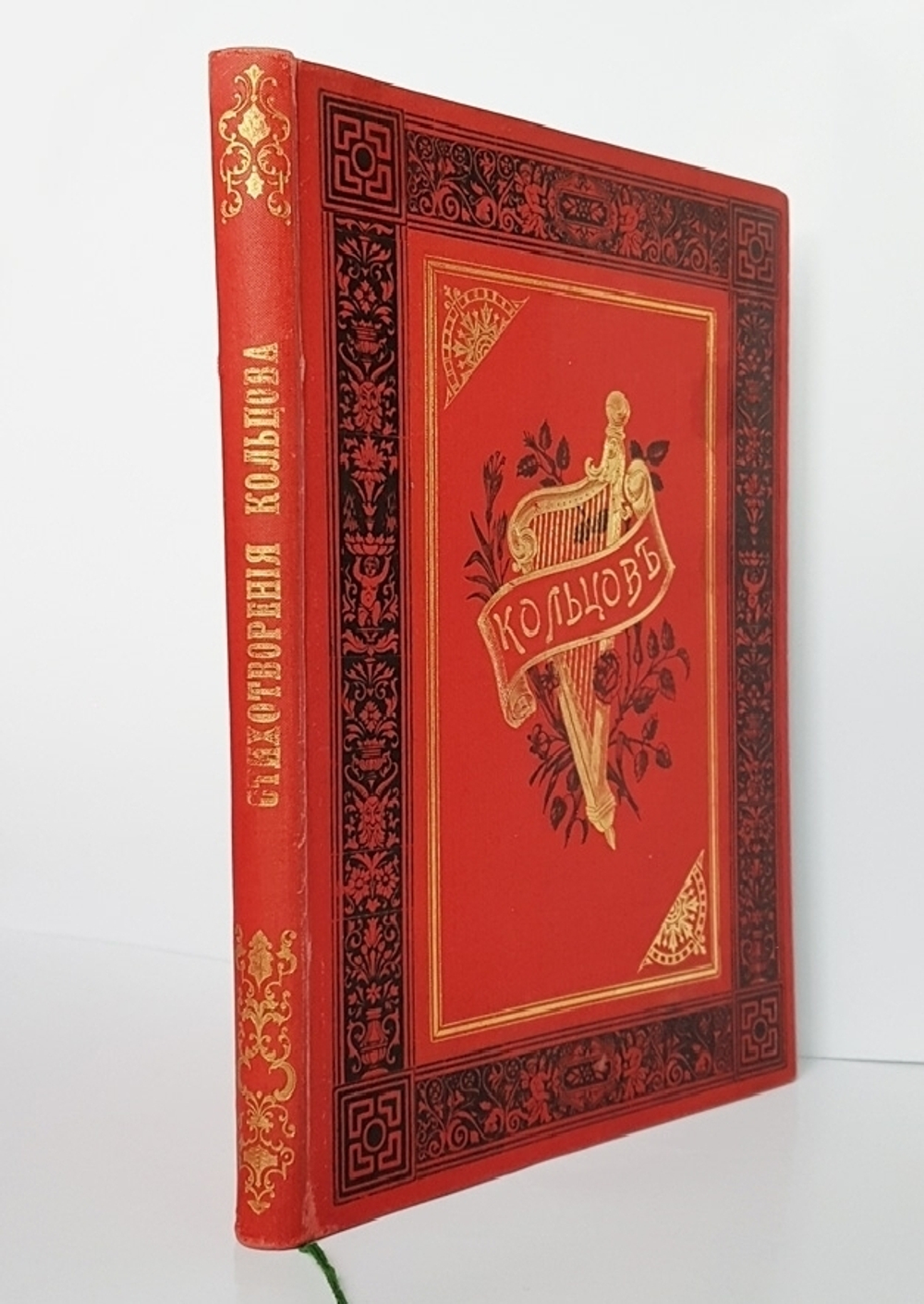 "Стихотворения А.В.Кольцова" 1895 г.