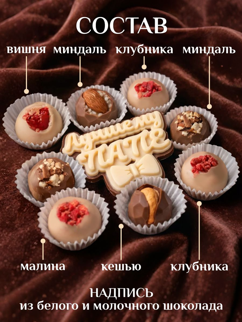 Конфеты шоколадные коробка набор подарочный Любимому папе