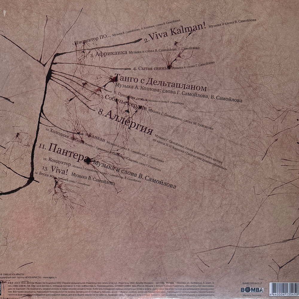 Виниловая пластинка Агата Кристи - Коварство И Любовь LP