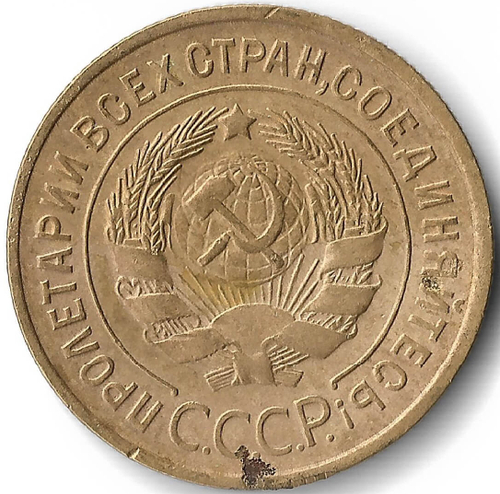 3 копейки 1934 (VF)