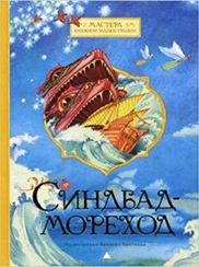 Синдбад-Мореход